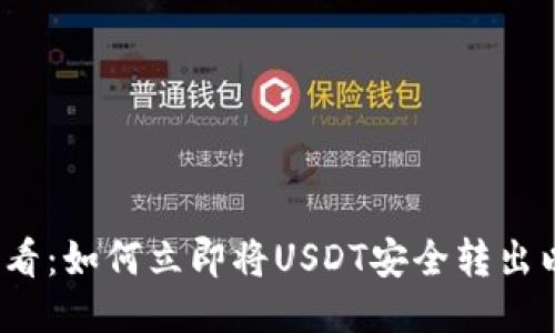 2025年必看：如何立即将USDT安全转出以太坊钱包