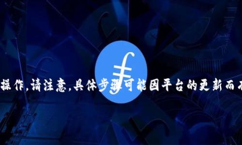 要将 USD（美元）添加到 Tokenim，请按照以下步骤进行操作。请注意，具体步骤可能因平台的更新而有所不同，确保访问 Tokenim 官方指导以获取最新信息。

### 如何在 Tokenim 中添加 USD：简单步骤指南