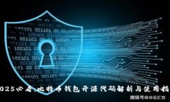 2025必看：比特币钱包开源代码解析与使用指南