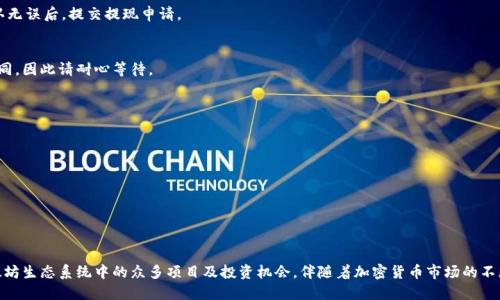    如何立即将USDT转入以太坊钱包？2025必看指南  / 

 guanjianci  USDT转账, 以太坊钱包, 加密货币, 区块链技术  /guanjianci 

 引言 
 随着区块链技术的迅猛发展和加密货币市场的不断壮大，越来越多的人开始接触并使用各种数字货币。在这些数字货币中，USDT（Tether美元）因其作为稳定币的特性，受到了广泛关注。与此同时，以太坊作为支持智能合约的平台，也成为交易和投资的热门选择。那么，如何将USDT转账到以太坊钱包呢？在这篇文章中，我们将为您提供详尽的步骤及相关信息，帮助您理解这一过程，从而顺利完成转账。 

 USDT与以太坊的基本概念 
 在探讨如何进行USDT转账之前，我们首先需要对这两种货币有个基本认识。USDT是一种由Tether公司发行的稳定币，其价值与美元挂钩，1 USDT通常等于1美元。这使得USDT成为加密市场中的一种相对稳定的资产，方便用户在波动极大的市场环境中保值。
另一方面，以太坊（Ethereum）是一个去中心化的区块链平台，旨在支持智能合约。以太坊的原生代币是以太（ETH），当然，它也支持各种基于以太坊的代币，包括许多ERC-20代币，其中就包括USDT。因此，将USDT转入以太坊钱包实际上是将这些代币在以太坊网络上进行管理和交易。

 为什么要将USDT转移到以太坊钱包？ 
 许多人选择将USDT转入以太坊钱包，主要有以下几个原因：
ul
    listrong 灵活性与便利性：/strong 将USDT储存在以太坊钱包中，用户可以方便地在以太坊生态系统中进行交易，参与各种DeFi（去中心化金融）项目，或者在去中心化交易所上交易。/li
    listrong 本地化支持：/strong 由于以太坊网络的广泛支持，各种钱包和交易所均为以太坊代币提供了良好的兼容性，用户可以在多个平台上灵活使用他们的USDT。/li
    listrong 投资机会：/strong 借助以太坊智能合约的强大功能，用户可以在多种DeFi项目中利用USDT进行投资，获取更好的收益。/li
/ul

 USDT转入以太坊钱包的步骤 
 下面，我们将详细介绍USDT转账到以太坊钱包的具体步骤，以确保整个过程顺利无误。

h4 步骤1：选择合适的钱包 /h4
 首先，您需要选择一个支持ERC-20代币的以太坊钱包。市面上有许多钱包供您选择，包括在线钱包、软件钱包和硬件钱包等。常见的选择包括MetaMask、MyEtherWallet、Trust Wallet等。根据您的需求选择适合的类型。

h4 步骤2：创建并备份钱包 /h4
 如果您是第一次使用以太坊钱包，您需要创建一个新钱包。在创建的过程中，请务必妥善保管您的助记词（Mnemonic Phrase）或私钥，以防丢失。此外，通过备份您的钱包信息，将来您也可以轻松恢复对钱包的访问。

h4 步骤3：获取以太坊钱包地址 /h4
 通过您的钱包界面，您将能够找到一个以“0x”开头的地址，这就是您以太坊钱包的接收地址。复制该地址后，这将在您进行USDT转账时用到。

h4 步骤4：选择交易平台 /h4
 选择一家可靠的交易平台进行USDT的提现，常见的交易所如Binance、Huobi、Coinbase等均支持USDT转账。在选择交易平台时，请确保其具有良好的声誉和用户评价。

h4 步骤5：提现USDT /h4
 登录您的交易账户，找到USDT提币功能。在相应的字段中输入您的以太坊钱包地址以及您希望提现的数量。注意确认转账的网络类型为ERC-20，以避免资产丢失。在所有信息确认无误后，提交提现申请。

h4 步骤6：确认交易状态 /h4
 提交提现后，您可以在交易所的历史记录中查看您的提现请求。一旦交易被确认，您将在您的以太坊钱包中看到相应的USDT到账。注意，交易的确认时间可能因网络拥堵而有所不同，因此请耐心等待。

 注意事项及风险管理 
 虽然转账USDT到以太坊钱包的过程相对简单，但在过程中您仍需注意以下几点：
ul
    listrong 网络费用：/strong 转账过程中会产生以太坊网络的交易费用（Gas Fee），请确保您的钱包中有足够的ETH以覆盖这些费用。/li
    listrong 正确地址：/strong 在输入地址时务必确认无误，错误的地址可能会导致资产永久丢失。/li
    listrong 风险评估：/strong 在涉及交易和投资时，务必保持警惕，尽量避免情绪化决策，根据市场变化制定策略。/li
/ul

 结论 
 将USDT转入以太坊钱包的过程虽然相对简单，但仍需细心操作。通过选择合适的钱包、平台以及小心确认交易信息，您就可以成功完成这一行驶。同时，您也能够更方便地参与以太坊生态系统中的众多项目及投资机会。伴随着加密货币市场的不断发展，像USDT和以太坊这样的资产也将为用户提供更多的便利和选择。希望本文能为您提供帮助，助您顺利完成资产转移，顺应时代潮流，参与到这个快速发展的数字经济中来。 