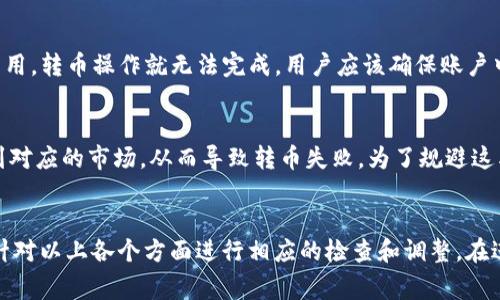 在讨论“tokenim为什么不能转币”这一问题时，我们需要考虑多个方面的原因。Tokenim是一个相对较新的加密项目，涉及的技术和操作可能对于某些用户来说有些复杂，因此他们在使用时可能会遇到一些困难。以下是可能导致Tokenim不能转币的原因，并附有解决方案的建议。

1. 网络问题
首先，我们需要考虑网络连接的问题。许多用户在尝试进行转币时可能会遇到由于网络不稳定导致的失败。这种情况下，建议用户检查其网络连接状态，确保网络信号良好。如果网络存在问题，可以尝试重启路由器或切换到更稳定的网络环境。例如，切换到移动数据网络或者连接到高速的Wi-Fi。

2. 账户设置问题
另一个可能的原因是账户设置不正确。Tokenim可能要求用户完成特定的身份验证或设置两步验证功能才能进行转币。用户应确保其账户已经完成了所有需要的安全设置。此外，查看账户余额是否充足，如果账户中没有足够的代币，转币操作会自然失败。

3. 平台维护与更新
参与加密货币交易的用户应该随时关注平台的公告。Tokenim可能会在进行系统维护或版本更新时暂停交易功能。这种情况通常会在官方网站或社交媒体平台上提前通知用户。因此，用户可以定期查看这些信息，以避免在不适合的时间进行转币操作。

4. 合约问题
在使用Tokenim进行转币时，合约问题是另一个重要的考量因素。Tokenim代币可能依赖特定的智能合约，如果合约出现问题，或者因为网络拥堵而未能及时执行，转币操作将失败。用户应该对此有所了解，必要时可以查看Tokenim的官方文档了解相关合约的状态。

5. 手续费问题
此外，手续费问题也是导致转币失败的常见原因之一。在许多区块链网络上，用户进行转币操作时需要支付一定的手续费。如果用户钱包中的代币不足以覆盖这些费用，转币操作就无法完成。用户应该确保账户中有足够的余额来支付相关手续费。

6. 代币的流动性问题
最后，对于某些新兴代币，如Tokenim，其流动性可能有限。这意味着在特定时间内可能没有足够的买家或卖家进行有效交易。用户在尝试转币时可能会发现无法找到对应的市场，从而导致转币失败。为了规避这类问题，用户可以尝试在流动性较高的时间段进行交易，或者联系Tokenim的客服寻求进一步的帮助。

总结
综上所述，导致Tokenim不能转币的原因多种多样，包括网络问题、账户设置、平台维护、合约问题、手续费问题以及流动性问题等。为了顺利完成转币操作，用户可以针对以上各个方面进行相应的检查和调整。在进行任何加密交易之前，了解平台的最新信息以及账户状态是非常必要的。通过这些方法，用户可以最大程度地减少遇到转币失败的几率，享受更为流畅的交易体验。