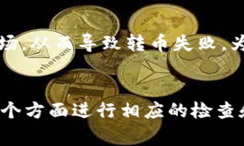 在讨论“tokenim为什么不能转币”这一问题时，我们需要考虑多个方面的原因。Tokenim是一个相对较新的加密项目，涉及的技术和操作可能对于某些用户来说有些复杂，因此他们在使用时可能会遇到一些困难。以下是可能导致Tokenim不能转币的原因，并附有解决方案的建议。

1. 网络问题
首先，我们需要考虑网络连接的问题。许多用户在尝试进行转币时可能会遇到由于网络不稳定导致的失败。这种情况下，建议用户检查其网络连接状态，确保网络信号良好。如果网络存在问题，可以尝试重启路由器或切换到更稳定的网络环境。例如，切换到移动数据网络或者连接到高速的Wi-Fi。

2. 账户设置问题
另一个可能的原因是账户设置不正确。Tokenim可能要求用户完成特定的身份验证或设置两步验证功能才能进行转币。用户应确保其账户已经完成了所有需要的安全设置。此外，查看账户余额是否充足，如果账户中没有足够的代币，转币操作会自然失败。

3. 平台维护与更新
参与加密货币交易的用户应该随时关注平台的公告。Tokenim可能会在进行系统维护或版本更新时暂停交易功能。这种情况通常会在官方网站或社交媒体平台上提前通知用户。因此，用户可以定期查看这些信息，以避免在不适合的时间进行转币操作。

4. 合约问题
在使用Tokenim进行转币时，合约问题是另一个重要的考量因素。Tokenim代币可能依赖特定的智能合约，如果合约出现问题，或者因为网络拥堵而未能及时执行，转币操作将失败。用户应该对此有所了解，必要时可以查看Tokenim的官方文档了解相关合约的状态。

5. 手续费问题
此外，手续费问题也是导致转币失败的常见原因之一。在许多区块链网络上，用户进行转币操作时需要支付一定的手续费。如果用户钱包中的代币不足以覆盖这些费用，转币操作就无法完成。用户应该确保账户中有足够的余额来支付相关手续费。

6. 代币的流动性问题
最后，对于某些新兴代币，如Tokenim，其流动性可能有限。这意味着在特定时间内可能没有足够的买家或卖家进行有效交易。用户在尝试转币时可能会发现无法找到对应的市场，从而导致转币失败。为了规避这类问题，用户可以尝试在流动性较高的时间段进行交易，或者联系Tokenim的客服寻求进一步的帮助。

总结
综上所述，导致Tokenim不能转币的原因多种多样，包括网络问题、账户设置、平台维护、合约问题、手续费问题以及流动性问题等。为了顺利完成转币操作，用户可以针对以上各个方面进行相应的检查和调整。在进行任何加密交易之前，了解平台的最新信息以及账户状态是非常必要的。通过这些方法，用户可以最大程度地减少遇到转币失败的几率，享受更为流畅的交易体验。