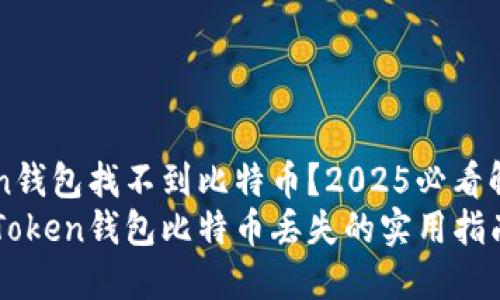 imToken钱包找不到比特币？2025必看解决方案
解决imToken钱包比特币丢失的实用指南