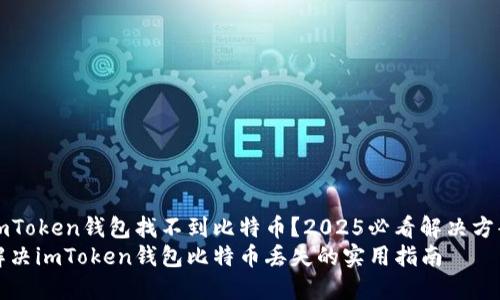 imToken钱包找不到比特币？2025必看解决方案
解决imToken钱包比特币丢失的实用指南