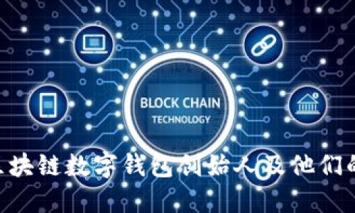 2025必看：区块链数字钱包创始人及他们的革命性影响