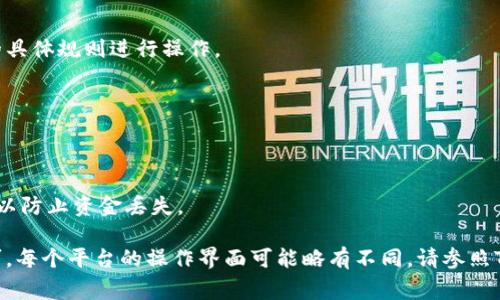 在Tokenim（一个区块链和加密货币相关的平台）上设置地址显示通常涉及到以下步骤，具体操作可能根据平台的更新或界面变化略有不同。下面是一些基本的指南，帮助你进行设置：

### 步骤一：登录你的Tokenim账户
首先，确保你已经登录到你的Tokenim账户。如果你尚未注册，请先完成注册过程并验证你的电子邮件地址。

### 步骤二：访问个人资料或账户设置
在登录后，通常会在页面的一角看到你的账户信息，点击你的用户名或头像，进入个人资料或账户设置页面。

### 步骤三：找到地址设置选项
在个人资料或账户设置页面中，寻找与“地址”或“钱包”相关的设置选项。这可能被标记为“钱包地址”、“接收地址”或“地址设置”等。

### 步骤四：输入或修改地址
在找到相关设置后，输入你想要显示的地址。如果需要更改已有地址，则直接在输入框中修改。确保地址的准确性，以避免资金损失。

### 步骤五：保存更改
完成地址的输入或修改后，确保点击“保存”或“更新”按钮，以确保所做的更改被有效保存。

### 步骤六：验证地址显示
设置完成后，你可以返回到你的账户首页或者相应的页面，确认新的地址是否已成功显示在指定位置。

### 注意事项
在设置地址时，请确保：
ul
    li地址格式正确，并与你的钱包相匹配。/li
    li复制地址时不要有多余的空格或字符。/li
    li备份重要信息，以防需要再次访问或修改。/li
/ul

### 常见问题解答

#### h41. 我能否添加多个地址吗？/h4
一些平台允许用户添加多个地址用于不同用途，比如接收不同类型的币种。请根据Tokenim的具体规则进行操作。

#### h42. 如果我忘记了我的地址该怎么办？/h4
如果你忘记了设置的地址，可以通过查看你的账户历史交易记录，找到相应的地址。

#### h43. 更改地址会影响我的交易吗？/h4
更改地址不会影响你已经完成的交易，但在更改期间，请确保使用正确的地址进行新的交易，以防止资金丢失。

总体而言，Tokenim的地址设置步骤非常简单，只需进入账户设置进行相应的更改和保存即可。每个平台的操作界面可能略有不同，请参照Tokenim的具体说明进行操作。如果在设置过程出现任何问题，可以寻求Tokenim的客服帮助。