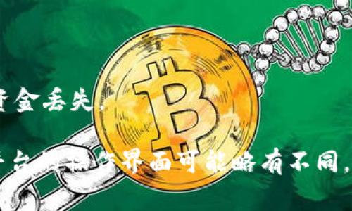 在Tokenim（一个区块链和加密货币相关的平台）上设置地址显示通常涉及到以下步骤，具体操作可能根据平台的更新或界面变化略有不同。下面是一些基本的指南，帮助你进行设置：

### 步骤一：登录你的Tokenim账户
首先，确保你已经登录到你的Tokenim账户。如果你尚未注册，请先完成注册过程并验证你的电子邮件地址。

### 步骤二：访问个人资料或账户设置
在登录后，通常会在页面的一角看到你的账户信息，点击你的用户名或头像，进入个人资料或账户设置页面。

### 步骤三：找到地址设置选项
在个人资料或账户设置页面中，寻找与“地址”或“钱包”相关的设置选项。这可能被标记为“钱包地址”、“接收地址”或“地址设置”等。

### 步骤四：输入或修改地址
在找到相关设置后，输入你想要显示的地址。如果需要更改已有地址，则直接在输入框中修改。确保地址的准确性，以避免资金损失。

### 步骤五：保存更改
完成地址的输入或修改后，确保点击“保存”或“更新”按钮，以确保所做的更改被有效保存。

### 步骤六：验证地址显示
设置完成后，你可以返回到你的账户首页或者相应的页面，确认新的地址是否已成功显示在指定位置。

### 注意事项
在设置地址时，请确保：
ul
    li地址格式正确，并与你的钱包相匹配。/li
    li复制地址时不要有多余的空格或字符。/li
    li备份重要信息，以防需要再次访问或修改。/li
/ul

### 常见问题解答

#### h41. 我能否添加多个地址吗？/h4
一些平台允许用户添加多个地址用于不同用途，比如接收不同类型的币种。请根据Tokenim的具体规则进行操作。

#### h42. 如果我忘记了我的地址该怎么办？/h4
如果你忘记了设置的地址，可以通过查看你的账户历史交易记录，找到相应的地址。

#### h43. 更改地址会影响我的交易吗？/h4
更改地址不会影响你已经完成的交易，但在更改期间，请确保使用正确的地址进行新的交易，以防止资金丢失。

总体而言，Tokenim的地址设置步骤非常简单，只需进入账户设置进行相应的更改和保存即可。每个平台的操作界面可能略有不同，请参照Tokenim的具体说明进行操作。如果在设置过程出现任何问题，可以寻求Tokenim的客服帮助。