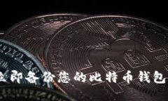 : 2025必看：如何立即备份您的比特币钱包数据，