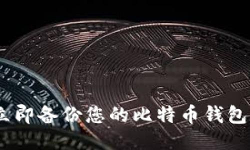 : 2025必看：如何立即备份您的比特币钱包数据，确保安全无忧