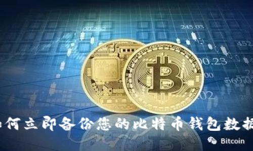 : 2025必看：如何立即备份您的比特币钱包数据，确保安全无忧