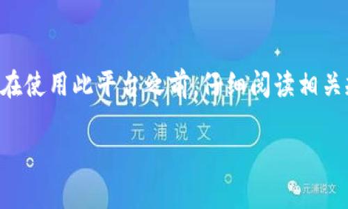 Tokenim 是一个区块链相关的项目或平台，具体功能可能包括加密货币的交易、投资或其他金融服务。然而，关于 Tokenim 能否直接出金的问题，需要考虑以下几个方面：

平台的出金政策
首先，不同的平台会有不同的出金政策。一般来说，用户在赚取收益后，是否能直接出金取决于该平台的规定。一些平台可能设定了提款的最低金额限制，或者规定用户在进行提款前需要完成一定的身份验证流程。

提款方式
其次，提款方式同样影响能否直接出金。许多平台允许用户将资金转移到银行卡、电子钱包或其他加密货币地址上。因此，了解 Tokenim 支持哪些提款方式是非常重要的。如果 Tokenim 仅支持加密货币提现，用户可能需要首先将加密货币转换为法定货币，然后才能提取现金。

手续费问题
此外，提款时可能会涉及额外的手续费。这些费用可能会因选择的提取方式而异，有时可能相对较高，因此在选择提现时需要仔细考虑。此外，高额的手续费可能会影响到出金的实际收益。

市场流动性
最后，市场流动性也是一个关键因素。如果 Tokenim 上的特定代币在市场上的流动性较低，用户可能会面临无法快速出金的风险。在某些情况下，如果市场需求不足，用户可能需要等待更长时间才能完成提现。

结论
综上所述，Tokenim 是否能直接出金取决于多个因素，包括平台的出金政策、提款方式、手续费以及市场流动性。建议用户在使用此平台之前，仔细阅读相关规定，确保了解所有可能的限制和费用，以便做出明智的决策。

如果您需要更具体的信息，建议直接访问 Tokenim 的官方网站或联系客服，以获取最新和最准确的资讯。