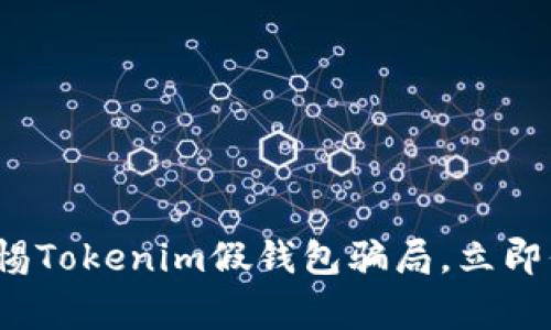 2025必看：警惕Tokenim假钱包骗局，立即保护你的资产!