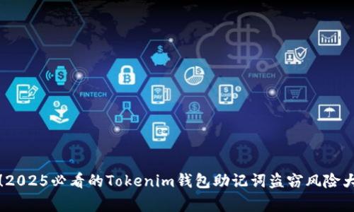 警惕！2025必看的Tokenim钱包助记词盗窃风险大揭秘