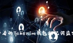 警惕！2025必看的Tokenim钱包助记词盗窃风险大揭秘