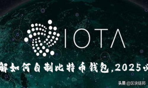 立即了解如何自制比特币钱包，2025必看指南