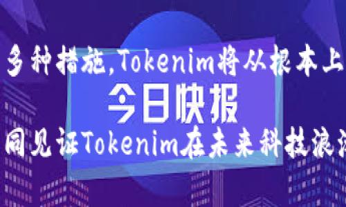    Tokenim带宽解决方案：2025必看！ / 

 guanjianci  Tokenim, 带宽, 区块链技术, 网络解决方案  /guanjianci 

引言
在数字货币和区块链迅猛发展的时代，Tokenim作为一种新兴的数字资产管理平台，其带宽问题逐渐引起了人们的广泛关注。带宽问题不仅影响用户的交易体验，还影响了整个网络的稳定性和安全性。因此，解决Tokenim带宽的问题已经成为当务之急。

什么是Tokenim？
Tokenim是一个基于区块链技术的去中心化平台，旨在为用户提供更安全、更高效的数字资产管理服务。它采用智能合约技术实现自动化交易，提高了资金流动的速度。此外，Tokenim还致力于构建一个双向的流通生态系统，从而使得资产管理不再受限于传统金融系统的局限。

带宽问题的成因
首先，Tokenim平台的带宽问题主要源于区块链技术的本质。区块链的去中心化特性导致了大量交易数据的生成，这些数据需要在多个节点间进行同步和验证。此外，随着用户数量的增加，网络流量也随之激增，使得带宽需求进一步上升。
其次，Tokenim平台在设计时未能充分考虑到带宽的可扩展性。随着用户的快速增长，原有的技术框架可能无法承载如此巨量的数据流。因此，随着发展，系统的带宽瓶颈正开始显现。

带宽的必要性
带宽不仅可以提升用户体验，还能够保障网络的安全性和稳定性。因此，解决Tokenim的带宽问题显得尤为重要。首先，后的带宽能够减少交易延迟，提升用户的满意度。其次，高效的带宽避免了网络的拥堵，从而降低了交易失败的风险，也能够提高交易的成功率。

解决Tokenim带宽的策略

h4一、采用分布式网络架构/h4
为了提升带宽的使用效率，可以考虑将Tokenim平台的网络架构进行分布式。分布式网络架构可以将交易数据分散到不同的节点上，从而分担单一节点的压力；这将显著提高整体网络的响应速度，并减少单点故障的风险。

h4二、使用层级化协议/h4
Tokenim可以考虑引入层级化的传输协议，通过优先处理重要交易来提高带宽的使用效率。例如，可以将一些不太重要的交易延后处理，从而确保高优先级交易的快速传输。这种方法尤其适用于高峰时期网络拥堵的情况，使得重要交易能够得到及时处理。

h4三、实施数据压缩技术/h4
数据压缩技术可以有效减少传输数据的体积，提升带宽的有效利用率。因此，引进高效的数据压缩算法将是Tokenim解决带宽问题的关键举措。这不仅能提高数据传输速度，同时也能降低存储成本，从而为用户提供更优的服务。

h4四、增加带宽资源/h4
当然，最直接的方式就是增加服务器带宽资源。通过扩展基础设施，可以应对大规模的用户请求和数据流。然而，这种方法在初期阶段可能需要较大的投入，因此需要谨慎评估带宽扩展的成本与效益。

h4五、利用边缘计算技术/h4
边缘计算技术可以将计算和存储资源放置在离数据生成源更近的位置，从而减少延迟，提高数据处理速度。对于Tokenim而言，应用边缘计算可以显著改善交易处理效率，使用户在使用平台时拥有更流畅的体验。

实施带宽后的效果
经过上述措施的实施，Tokenim平台的带宽预期将带来诸多积极效果。首先，用户交易的响应速度将大幅提高，交易成功率显著上升。此外，网络的稳定性和安全性也会有所提升，从而增强用户对Tokenim平台的信任度。
另外，带宽的也将为Tokenim的未来发展提供更广阔的空间。当平台能够高效处理更多的交易时，这无疑会吸引更多的用户加入，从而形成良性循环，推动Tokenim生态系统的不断壮大。

结论
总之，Tokenim带宽的问题是其发展过程中不可忽视的关键环节。通过实施分布式网络架构、层级化协议、数据压缩技术、增加带宽资源以及利用边缘计算技术等多种措施，Tokenim将从根本上改善其带宽不足的问题，为用户提供更优质的服务。未来，随着技术的不断进步和方案的逐步实施，Tokenim有望成为一个更加高效、安全的数字资产管理平台。 

因此，作为用户，及时关注Tokenim平台的最新动态和进展，将帮助你更好地把握数字资产管理的机会，同时也为你的投资决策提供有益的参考。希望我们能够共同见证Tokenim在未来科技浪潮中取得更加辉煌的成就！