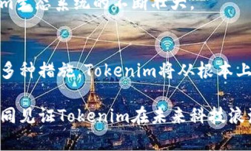    Tokenim带宽解决方案：2025必看！ / 

 guanjianci  Tokenim, 带宽, 区块链技术, 网络解决方案  /guanjianci 

引言
在数字货币和区块链迅猛发展的时代，Tokenim作为一种新兴的数字资产管理平台，其带宽问题逐渐引起了人们的广泛关注。带宽问题不仅影响用户的交易体验，还影响了整个网络的稳定性和安全性。因此，解决Tokenim带宽的问题已经成为当务之急。

什么是Tokenim？
Tokenim是一个基于区块链技术的去中心化平台，旨在为用户提供更安全、更高效的数字资产管理服务。它采用智能合约技术实现自动化交易，提高了资金流动的速度。此外，Tokenim还致力于构建一个双向的流通生态系统，从而使得资产管理不再受限于传统金融系统的局限。

带宽问题的成因
首先，Tokenim平台的带宽问题主要源于区块链技术的本质。区块链的去中心化特性导致了大量交易数据的生成，这些数据需要在多个节点间进行同步和验证。此外，随着用户数量的增加，网络流量也随之激增，使得带宽需求进一步上升。
其次，Tokenim平台在设计时未能充分考虑到带宽的可扩展性。随着用户的快速增长，原有的技术框架可能无法承载如此巨量的数据流。因此，随着发展，系统的带宽瓶颈正开始显现。

带宽的必要性
带宽不仅可以提升用户体验，还能够保障网络的安全性和稳定性。因此，解决Tokenim的带宽问题显得尤为重要。首先，后的带宽能够减少交易延迟，提升用户的满意度。其次，高效的带宽避免了网络的拥堵，从而降低了交易失败的风险，也能够提高交易的成功率。

解决Tokenim带宽的策略

h4一、采用分布式网络架构/h4
为了提升带宽的使用效率，可以考虑将Tokenim平台的网络架构进行分布式。分布式网络架构可以将交易数据分散到不同的节点上，从而分担单一节点的压力；这将显著提高整体网络的响应速度，并减少单点故障的风险。

h4二、使用层级化协议/h4
Tokenim可以考虑引入层级化的传输协议，通过优先处理重要交易来提高带宽的使用效率。例如，可以将一些不太重要的交易延后处理，从而确保高优先级交易的快速传输。这种方法尤其适用于高峰时期网络拥堵的情况，使得重要交易能够得到及时处理。

h4三、实施数据压缩技术/h4
数据压缩技术可以有效减少传输数据的体积，提升带宽的有效利用率。因此，引进高效的数据压缩算法将是Tokenim解决带宽问题的关键举措。这不仅能提高数据传输速度，同时也能降低存储成本，从而为用户提供更优的服务。

h4四、增加带宽资源/h4
当然，最直接的方式就是增加服务器带宽资源。通过扩展基础设施，可以应对大规模的用户请求和数据流。然而，这种方法在初期阶段可能需要较大的投入，因此需要谨慎评估带宽扩展的成本与效益。

h4五、利用边缘计算技术/h4
边缘计算技术可以将计算和存储资源放置在离数据生成源更近的位置，从而减少延迟，提高数据处理速度。对于Tokenim而言，应用边缘计算可以显著改善交易处理效率，使用户在使用平台时拥有更流畅的体验。

实施带宽后的效果
经过上述措施的实施，Tokenim平台的带宽预期将带来诸多积极效果。首先，用户交易的响应速度将大幅提高，交易成功率显著上升。此外，网络的稳定性和安全性也会有所提升，从而增强用户对Tokenim平台的信任度。
另外，带宽的也将为Tokenim的未来发展提供更广阔的空间。当平台能够高效处理更多的交易时，这无疑会吸引更多的用户加入，从而形成良性循环，推动Tokenim生态系统的不断壮大。

结论
总之，Tokenim带宽的问题是其发展过程中不可忽视的关键环节。通过实施分布式网络架构、层级化协议、数据压缩技术、增加带宽资源以及利用边缘计算技术等多种措施，Tokenim将从根本上改善其带宽不足的问题，为用户提供更优质的服务。未来，随着技术的不断进步和方案的逐步实施，Tokenim有望成为一个更加高效、安全的数字资产管理平台。 

因此，作为用户，及时关注Tokenim平台的最新动态和进展，将帮助你更好地把握数字资产管理的机会，同时也为你的投资决策提供有益的参考。希望我们能够共同见证Tokenim在未来科技浪潮中取得更加辉煌的成就！