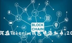 立即了解如何在Tokenim钱包中添加币：2025必看指南