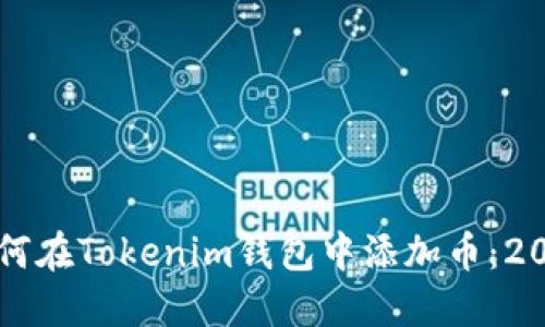 立即了解如何在Tokenim钱包中添加币：2025必看指南