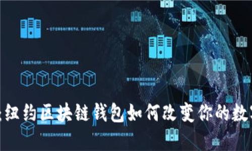 2025必看：纽约区块链钱包如何改变你的数字资产管理