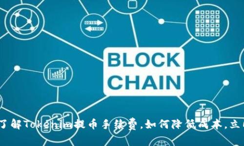 2025必看：了解Tokenim提币手续费，如何降低成本，立即采取行动！