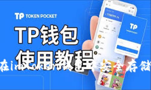 2025必看：如何在imToken钱包中安全存储USDT？立即学习！