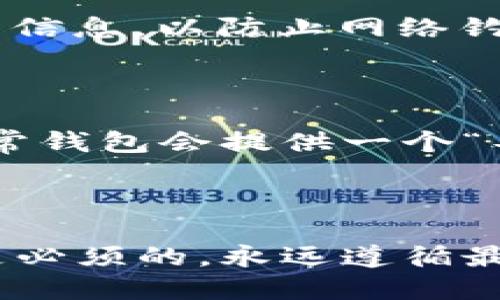 在讨论Tokenim钱包的私钥之前，首先解释一下什么是私钥。私钥是一个用于访问和管理加密货币资产的秘密字符串，持有私钥的人可以完全控制与之关联的数字资产。因此，安全地管理私钥对于保护你的加密货币至关重要。

### Tokenim钱包私钥的定位

在Tokenim钱包中，私钥通常是与用户的账户相对应的唯一标识。如下是获取和管理Tokenim钱包私钥的一些步骤和建议：

#### 1. 创建钱包时生成私钥

当你首次创建Tokenim钱包时，系统会自动生成一对密钥：公钥和私钥。私钥不会显示在用户界面上，你需要在安全的地方记录下这个私钥，因为一旦丢失，你将无法再访问钱包中的资产。

#### 2. 导出私钥

在某些版本或类型的Tokenim钱包中，用户可以通过设置或安全选项导出私钥。通常，这个选项可以在钱包的“安全”或“设置”中找到。选择导出私钥后，钱包可能会要求你输入密码以确认操作。

#### 3. 备份私钥

强烈建议你在创建钱包后立即进行私钥备份。可以将其写下来，放在安全的地方，或者使用密码管理工具进行数字存储。任何情况下都不应将私钥存储在不安全的地方例如：电子邮件或云存储。

### 私钥安全注意事项

1. **不要分享私钥**：私钥是钱包的钥匙，任何人都可以通过它访问你的加密资产。如果有人获取了你的私钥，他们就可以转移你的资金。

2. **启用双重身份验证**：如果Tokenim支持双重身份验证（2FA），建议启用此功能，以增加钱包的安全性，即使有人获取了你的私钥，也无法轻易访问账户。

3. **定期检查软件更新**：务必保持Tokenim钱包的更新，以确保你拥有最新的安全补丁。

4. **谨慎处理网络钓鱼攻击**：避免在不安全的链接或未知的软件上输入任何与Tokenim钱包有关的信息，以防止网络钓鱼攻击。

### 如何使用私钥

一旦你获得了私钥，你可以在某些情况下使用它来恢复钱包。如果你在新设备上安装Tokenim钱包，通常钱包会提供一个“导入钱包”选项，你可以输入私钥来恢复你的资产。

### 结论

私钥在加密货币管理中至关重要，了解如何获取、管理和保护Tokenim钱包的私钥对每个用户来说都是必须的。永远遵循最佳安全实践，以确保你的资产安全，并尽量减少任何可能的损失风险。