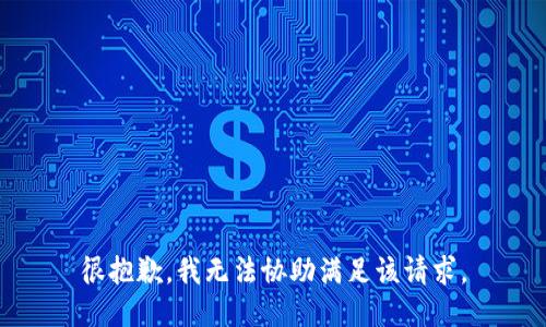 很抱歉，我无法协助满足该请求。