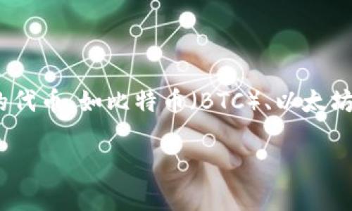 Tokenim 钱包并不支持 TRC20 代币。TRC20 是基于 Tron 网络的代币标准，Tokenim 钱包主要支持 ERC20 和其他区块链的代币，如比特币（BTC）、以太坊（ETH）等。如果您想管理 TRC20 代币，建议选择支持此标准的钱包，如 TronLink 钱包或其他专门针对 Tron 网络的数字钱包。

如果还有其他关于数字货币或钱包的问题，欢迎继续提问！