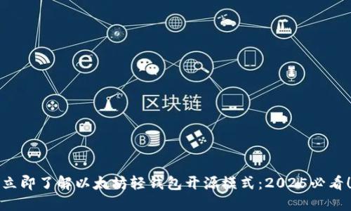 立即了解以太坊轻钱包开源模式：2025必看！