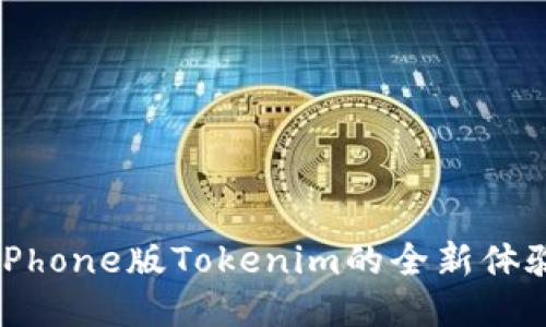 2025必看：iPhone版Tokenim的全新体验，立即下载！