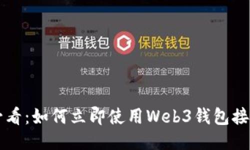 2025必看：如何立即使用Web3钱包接收USDT