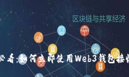 2025必看：如何立即使用Web3钱包接收USDT