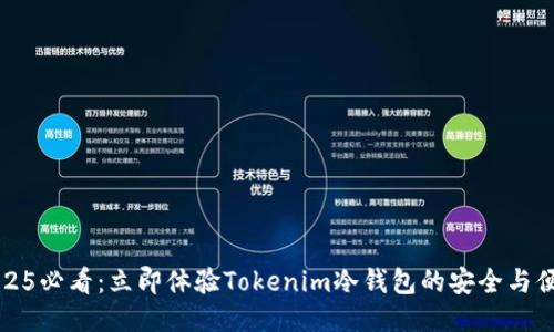 2025必看：立即体验Tokenim冷钱包的安全与便利