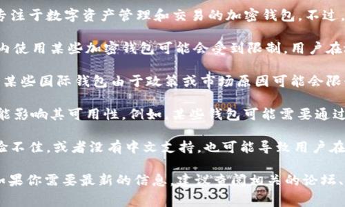 截至我知识的最后更新时间（2023年10月），Tokenim钱包是一种专注于数字资产管理和交易的加密钱包。不过，关于Tokenim钱包在国内的可用性，通常取决于几个因素，包括：

1. **法律法规**：中国对加密货币的监管政策相对严格，因此在国内使用某些加密钱包可能会受到限制。用户在选择使用Tokenim钱包之前，需确保了解相关法律法规的最新动态。

2. **访问限制**：有些加密钱包在中国可能无法访问或使用。例如，某些国际钱包由于政策或市场原因可能会限制在中国大陆地区的使用。

3. **网络连接**：即使钱包本身没有法律上的限制，网络环境也可能影响其可用性。例如，某些钱包可能需要通过VPN等工具才能使用。

4. **用户体验**：即使能在国内使用，如果Tokenim钱包的用户体验不佳，或者没有中文支持，也可能导致用户在使用过程中遇到困扰。

推荐在使用任何加密资产管理工具之前，进行充分的调查和了解。如果你需要最新的信息，建议查阅相关的论坛、 blogs 或者社区的评论和讨论。