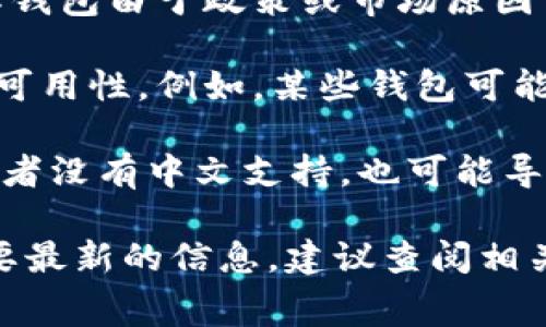 截至我知识的最后更新时间（2023年10月），Tokenim钱包是一种专注于数字资产管理和交易的加密钱包。不过，关于Tokenim钱包在国内的可用性，通常取决于几个因素，包括：

1. **法律法规**：中国对加密货币的监管政策相对严格，因此在国内使用某些加密钱包可能会受到限制。用户在选择使用Tokenim钱包之前，需确保了解相关法律法规的最新动态。

2. **访问限制**：有些加密钱包在中国可能无法访问或使用。例如，某些国际钱包由于政策或市场原因可能会限制在中国大陆地区的使用。

3. **网络连接**：即使钱包本身没有法律上的限制，网络环境也可能影响其可用性。例如，某些钱包可能需要通过VPN等工具才能使用。

4. **用户体验**：即使能在国内使用，如果Tokenim钱包的用户体验不佳，或者没有中文支持，也可能导致用户在使用过程中遇到困扰。

推荐在使用任何加密资产管理工具之前，进行充分的调查和了解。如果你需要最新的信息，建议查阅相关的论坛、 blogs 或者社区的评论和讨论。