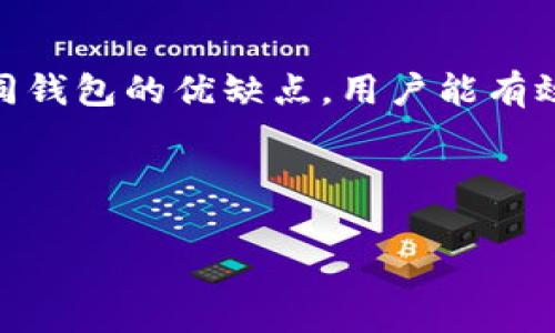 官方的USDT（Tether）钱包主要是用于存储和管理USDT这种稳定币。USDT是基于区块链技术的重要加密货币，它的价值通常与法定货币（例如美元）保持1:1的比例。由于USDT的广泛使用，它在加密货币市场中扮演着重要的角色。因此，了解如何安全地存储和管理USDT变得尤为重要。

### 官方USDT钱包的选项

#### 1. Tether 官方钱包

Tether 提供了一种官方的钱包解决方案，用户可以直接在官网找到相关的信息和下载链接。这个钱包是专门为存储 USDT 设计的，具有高度的安全性和便捷的用户体验。

#### 2. 支持 USDT 的第三方钱包

除了官方钱包，很多知名的第三方钱包也支持 USDT 的存储及管理。示例包括：Coinbase、Binance、Exodus、Trust Wallet 等。这些钱包提供了多种加密货币的存储服务，其中也包括 USDT。

### 选择钱包时需要考虑的因素

#### 在选择 USDT 钱包时，用户应该考虑以下几个重要因素：

1. **安全性** - 钱包的安全性至关重要，选择具有良好安全记录和严格保护措施的钱包。
   
2. **用户友好性** - 一个直观友好的用户界面可以减少使用中的困扰。

3. **支持的币种** - 某些钱包仅支持特定的币种，确保选择的那款钱包支持 USDT。

4. **备份与恢复** - 选择提供备份和恢复选项的钱包，以防止资产丢失。

### USDT 的存储方式

#### USDT 的存储方式可以分为热钱包和冷钱包：

- **热钱包**: 通常是联网的钱包，方便随时进行交易，但相对安全性较低。适合日常使用。

- **冷钱包**: 离线存储的钱包，安全性极高，适合长期保存大额数字资产。

### 如何创建 USDT 钱包

#### 创建 USDT 钱包的步骤相对简单：

1. **选择钱包** - 根据前面的考虑因素，选择一个适合你的钱包。

2. **访问官方网站** - 确保你访问的是钱包的官方页面，避免钓鱼网站。

3. **下载并安装** - 如果是软件钱包，按照指示下载并安装。

4. **注册账户** - 按照指引创建账户，设置安全密码。

5. **备份助记词** - 钱包会提供助记词，请妥善保管，确保能在需要时恢复钱包。

6. **存入 USDT** - 通过交易平台或其他方式，将 USDT 转入你的钱包中。

### USDT 的使用场景

#### USDT 在加密市场中有众多应用场景：

1. **交易对** - 在交易所上，很多交易对都是以 USDT 作为基础货币进行交易的。

2. **汇款与转账** - USDT 作为一种稳定币，适合用于跨国汇款和转账。

3. **投资与理财** - 一些用户将 USDT 视为一种稳定的投资工具，进行资金的短期或长期投资。

### 注意安全隐患

#### 在使用和存储 USDT 过程中，用户也需注意安全隐患：

1. **钓鱼网站** - 时刻警惕任何请求你提供私钥或助记词的网站。

2. **多因素认证** - 尽可能启用钱包或交易所的多因素认证，以增加安全性。

3. **定期更新** - 确保钱包软件是最新版本，减少漏洞被攻击的可能性。

### 总结

#### 找到一个合适的官方 USDT 钱包并确保安全存储是每位加密货币用户都需面对的重要问题。通过谨慎选择和了解不同钱包的优缺点，用户能有效地管理自己的数字资产，享受加密货币所带来的便利性。

如需详细指导或帮助，欢迎继续询问！

希望这篇内容能够帮助到您，如果有任何关于USDT钱包的其他疑问，请随时询问！