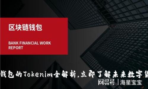 2025必看！HECO钱包的Tokenim全解析，立即了解未来数字货币交易的新视野