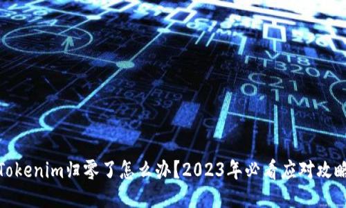 Tokenim归零了怎么办？2023年必看应对攻略