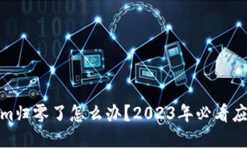 Tokenim归零了怎么办？2023年必看应对攻略
