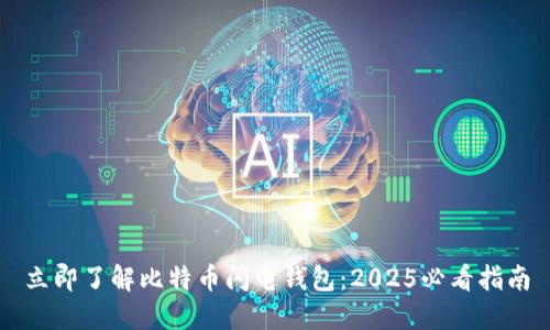 立即了解比特币闪电钱包：2025必看指南