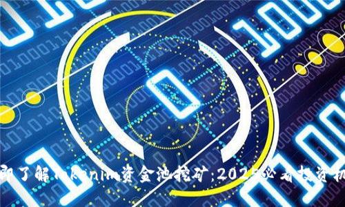 立即了解Tokenim资金池挖矿：2025必看投资机会