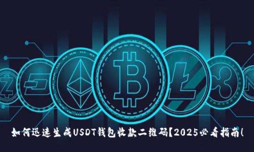 如何迅速生成USDT钱包收款二维码？2025必看指南！