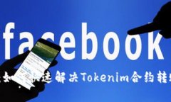 2025必看：如何快速解决Tokenim合约转账异常问题