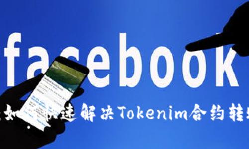 2025必看：如何快速解决Tokenim合约转账异常问题
