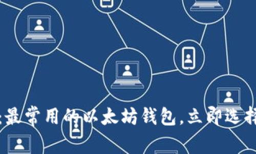 2025必看：最常用的以太坊钱包，立即选择适合你的！