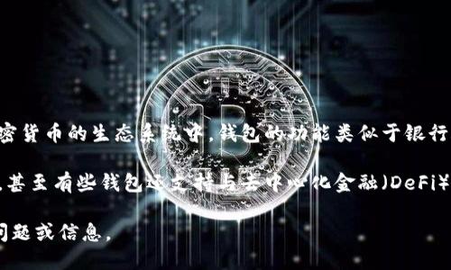 Tokentokenim钱包是一个数字资产钱包，用于存储和管理各种加密货币和代币。在加密货币的生态系统中，钱包的功能类似于银行账户，可以用来接收、发送和存储数字资产。

用户可以通过Tokentokenim钱包轻松管理他们的加密货币，查看账户余额，进行交易，甚至有些钱包还支持与去中心化金融（DeFi）平台的互动。在选择钱包时，用户通常会考虑安全性、易用性和支持的币种种类等因素。

如果您想了解更多关于Tokentokenim钱包的具体功能或使用方式，请提供更详细的问题或信息。