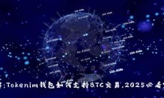 立即了解：Tokenim钱包如何支持BTC交易，2025必看完