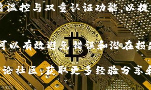 要将Tokenim的钱取出，您可以按照以下步骤操作。请注意，具体步骤可能会因您使用的交易平台或钱包而异。

1. 登录您的账户
首先，您需要登录到您存放Tokenim的交易平台或钱包账户。这是取出Tokenim资金的第一步，也是一项基本要求。

2. 查找提款或转账选项
登录后，导航到您的账户页面，找到“提款”或“转账”选项。在许多平台上，这些选项可能会被标记为“取款”、“提币”或类似的字样。

3. 选择提取的Tokenim类型
在提款选项中，您需要选择您要提取的具体Tokenim类型。有时候，平台可能会支持多种不同类型的Tokenim，因此请确保正确选择您想要取出的Token。

4. 输入提取金额
接下来，您需要输入要提取的Tokenim数量。请确保您输入的金额符合平台的提款要求。例如，一些平台可能会有最低提款限制。

5. 输入收款地址
在此步骤中，您需要输入目标钱包地址，也就是您希望把Tokenim转移到哪里。如果您还没有目标钱包，可以选择使用支持Tokenim的数字货币钱包。

6. 确认交易
在您输入所有信息之后，系统通常会要求您确认交易。在此之前，请仔细检查您输入的所有信息，包括钱包地址的准确性。这一步非常重要，因为一旦资金发送，通常是无法追回的。

7. 完成身份验证
为确保安全，许多平台会要求您进行身份验证。这可能包括输入验证码、确认手机或电子邮件等步骤。根据具体平台的不同，身份验证的步骤可能会有所区别。

8. 等待处理
确认交易后，您需要等待处理。不同的平台处理速度不同，通常处理可能需要几分钟到几个小时。您可以通过交易记录查看交易的状态，确保一切正常进行。

9. 检查目标钱包
最后，您可以在目标钱包中查看Funds是否到账。确保在接收之后记录并妥善保管您的Tokenim，以保障安全和便捷的管理。

常见问题解答
在进行提款过程中，您可能会遇到一些常见问题。以下是一些常见的疑问及解答：

h4提款手续费是多少？/h4
每个平台的手续费都不同，通常您可以在提款页面看到相关信息。

h4为什么我的提款请求被拒绝？/h4
提款请求可能因多种原因被拒绝，例如未达到最低提款金额、输入的地址错误或未通过身份验证等。

h4要如何安全地存储Tokenim？/h4
建议使用硬件钱包或可信赖的数字钱包进行存储。同时，务必保持软件更新，使用强密码，开启温控与双重认证功能，以提供额外保护。

总结
提现Tokenim的过程看似简单，但细节非常重要。在操作中，保持冷静，仔细核对每一项信息，可以有效避免错误和潜在损失。采取适当的安全措施，保护自己的资产安全，从而安心地享受数字货币给生活带来的便利。

如果您对Tokenim或其他数字货币的管理有更多疑问，建议访问官方支持页面或加入相关讨论社区，获取更多经验分享和专业建议。