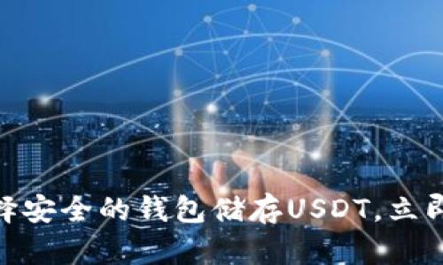 2025必看！如何选择安全的钱包储存USDT，立即掌握你的数字资产